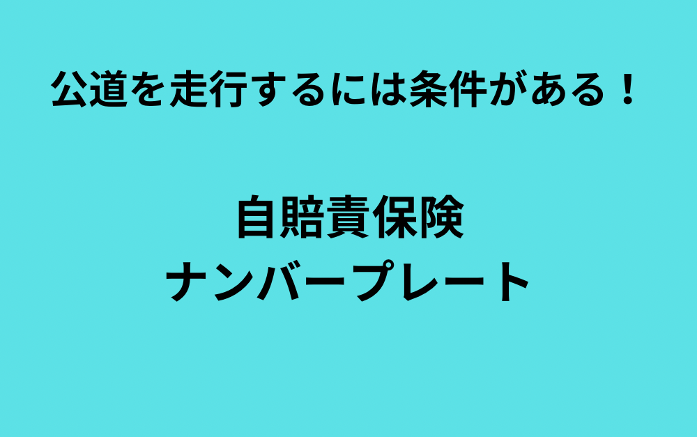 公道を走れる電動キックボードの条件とは？