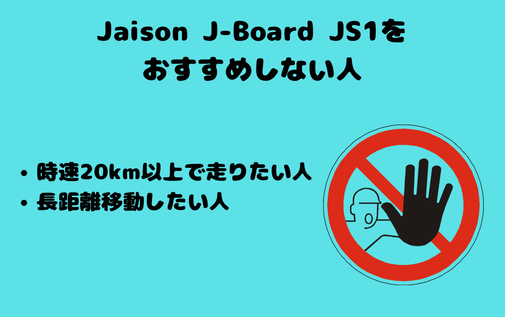 Jaison J-Board JS1をおすすめしない人