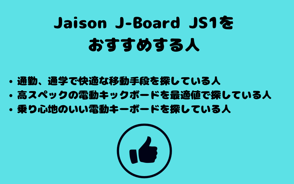 Jaison J-Board JS1をおすすめする人