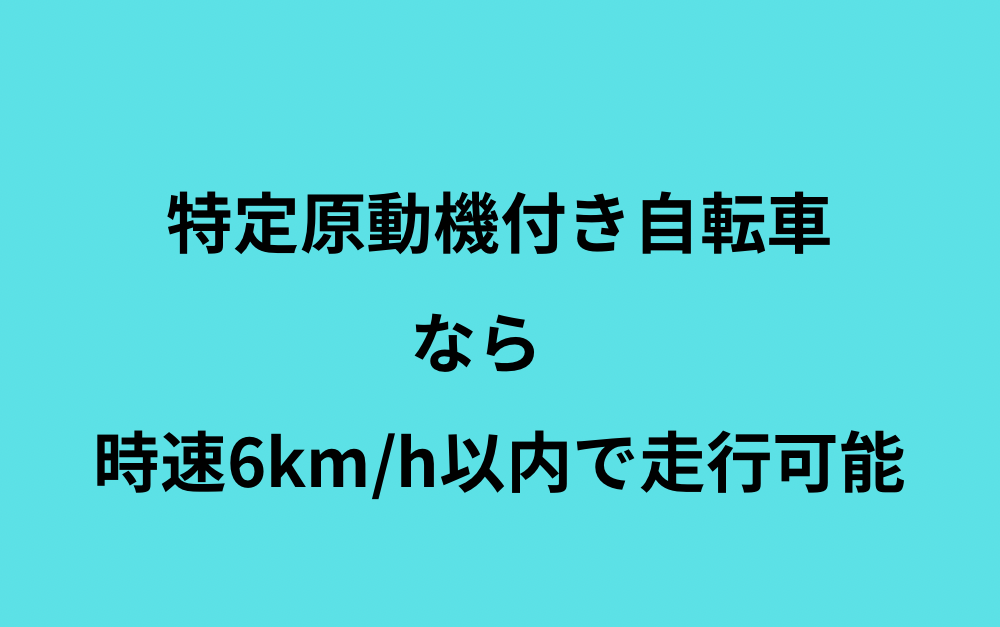 電動キックボードで歩道は走っていいの？