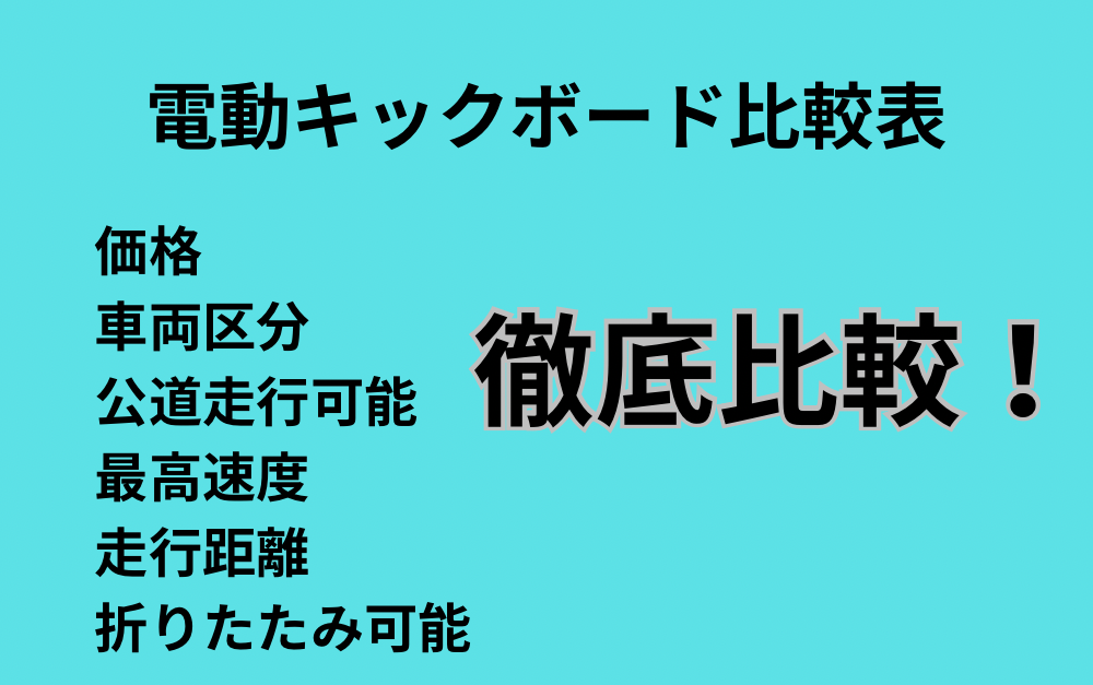 電動キックボード比較表