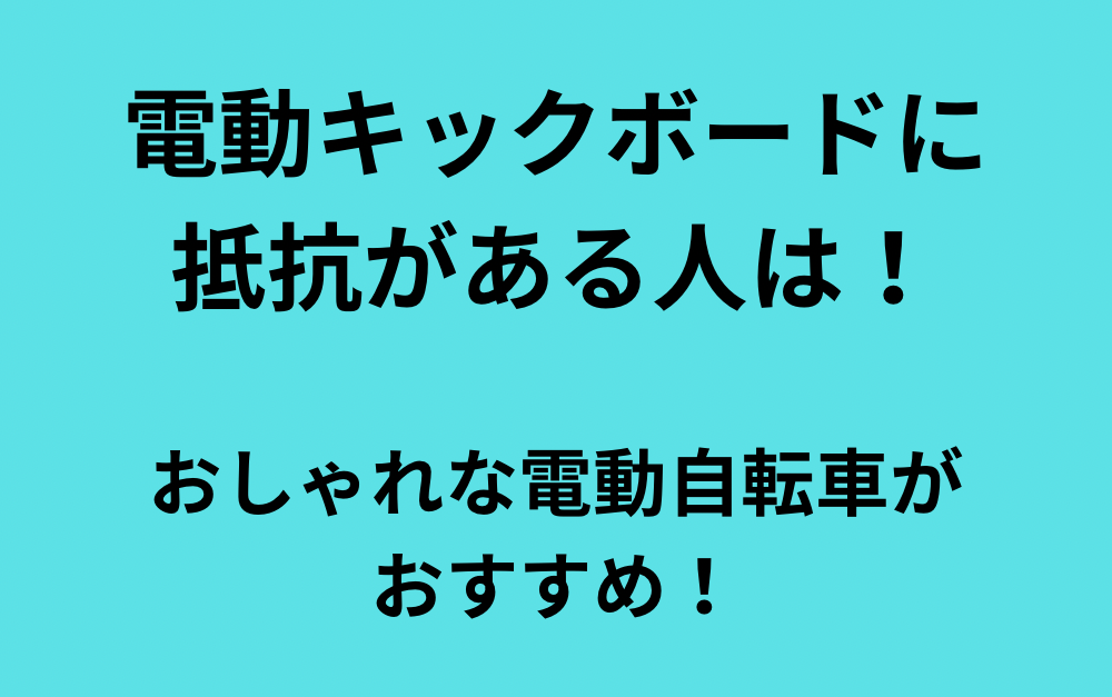 電動キックボードに抵抗のある人