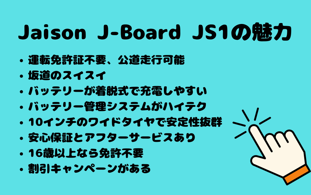 Jaison J-Board JS1の魅力