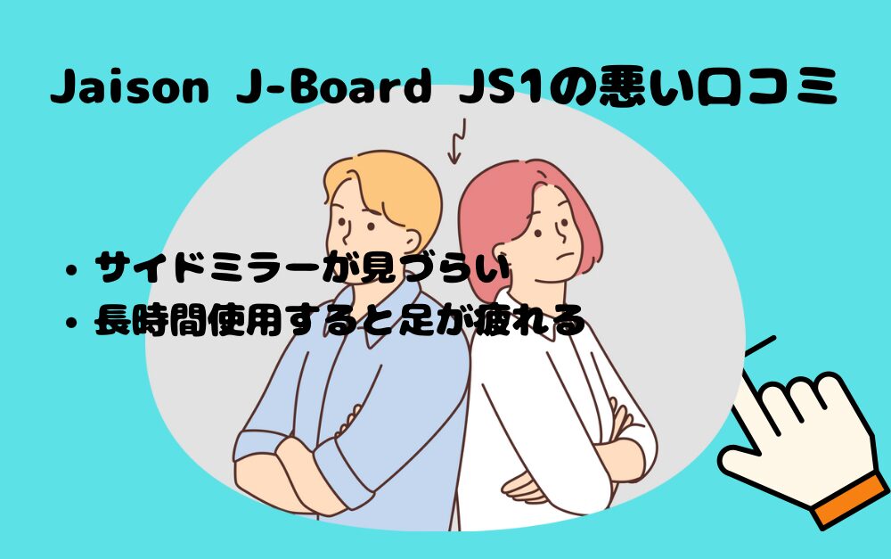 Jaison J-Board JS1の悪い口コミ