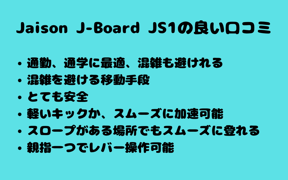 Jaison J-Board JS1の良い口コミ