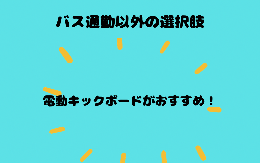 バス通勤以外の選択肢も考える