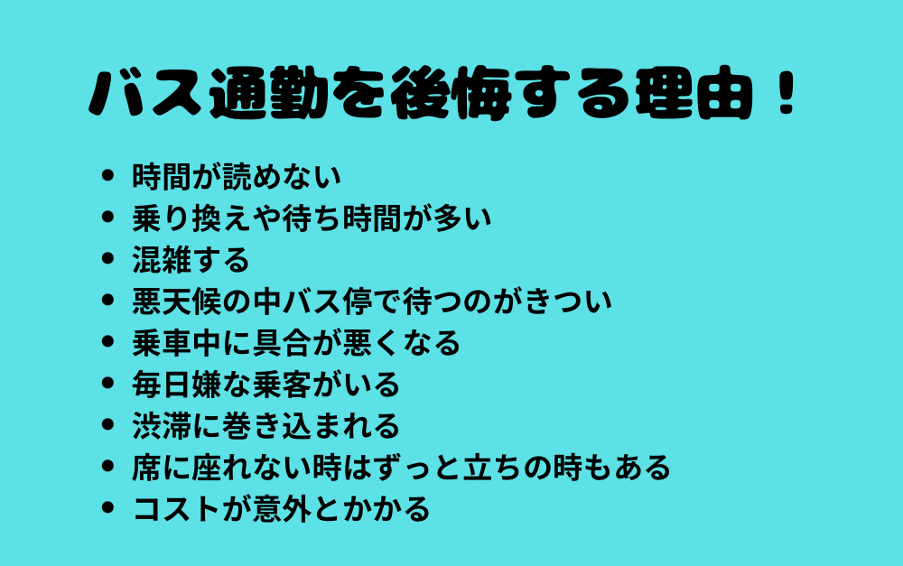 バス通勤を後悔する理由