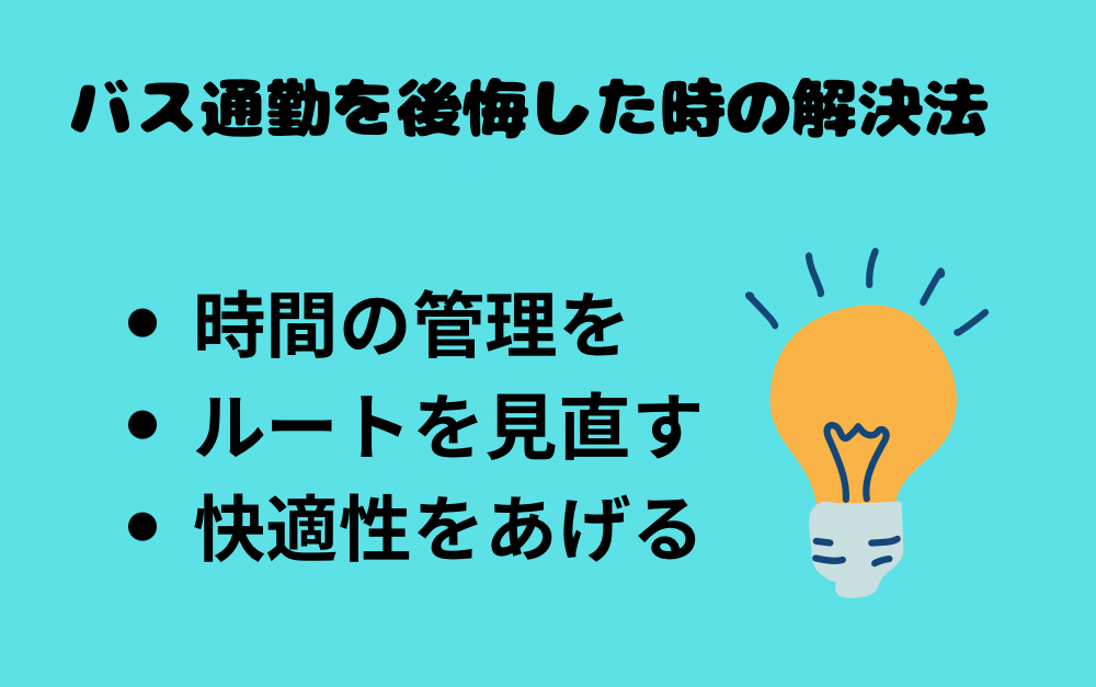 バス通勤を後悔した時の解決法