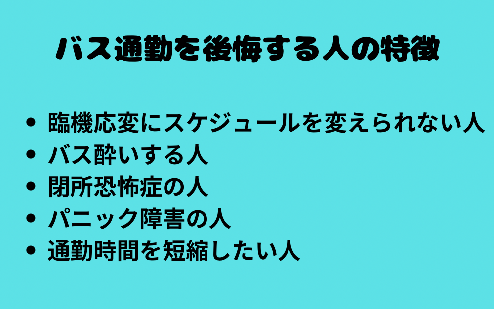 バス通勤を後悔する人の特徴