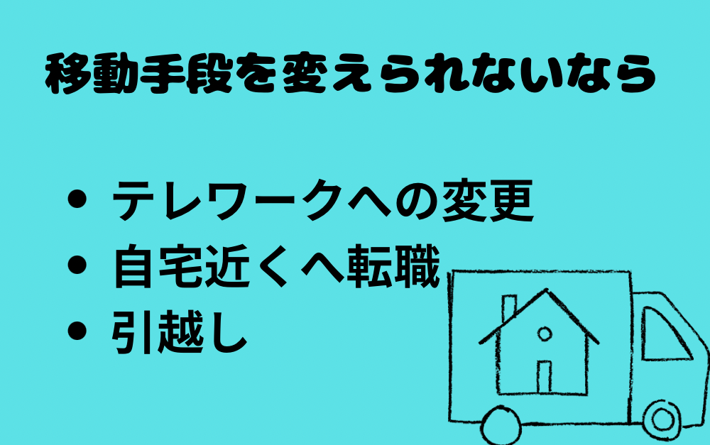 バス通勤を後悔しているけれど通勤手段を変えられない場合