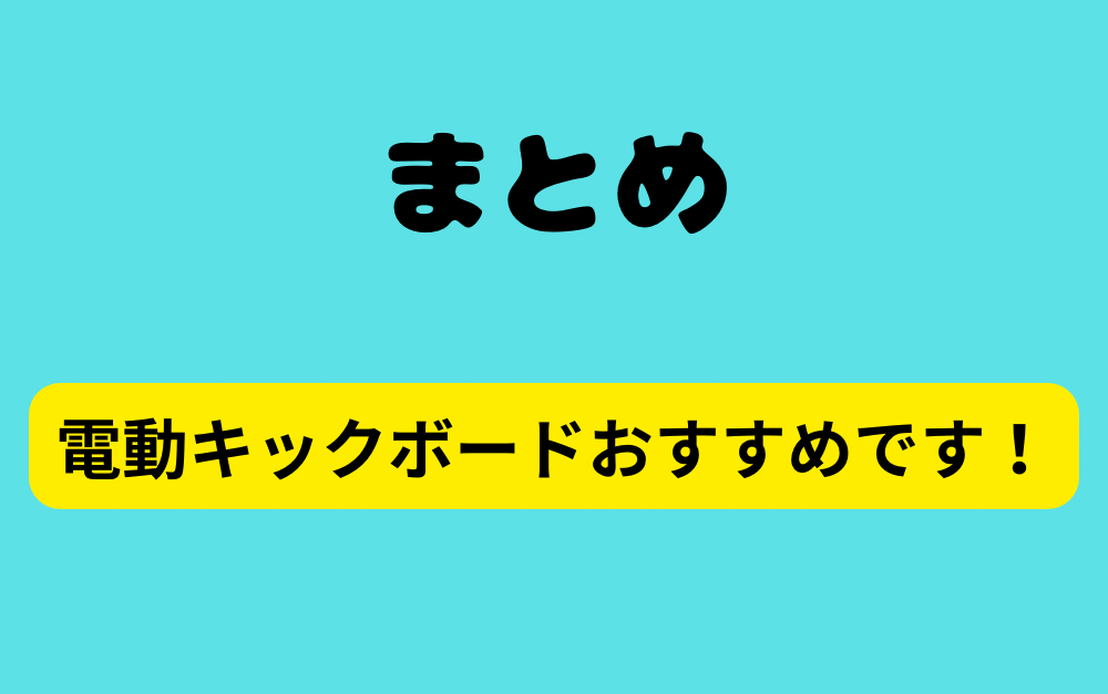 まとめ