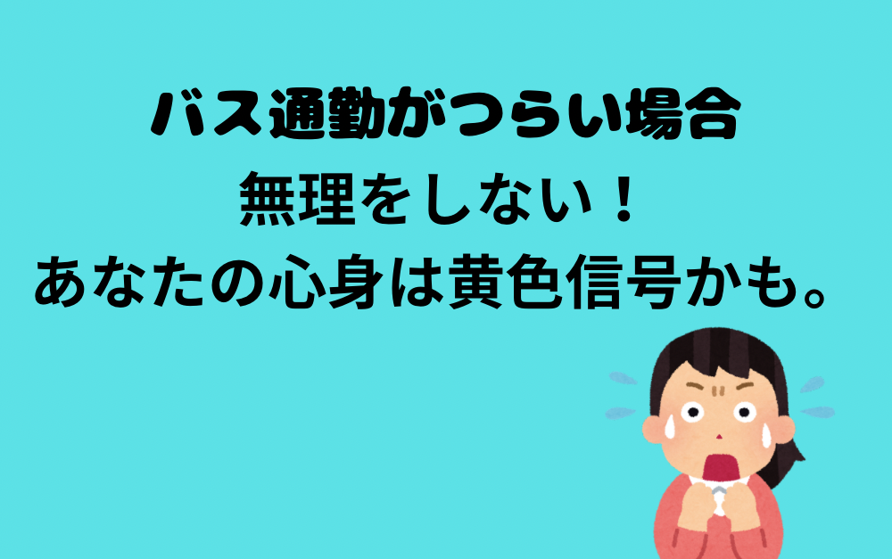 バス通勤がつらいと感じる場合