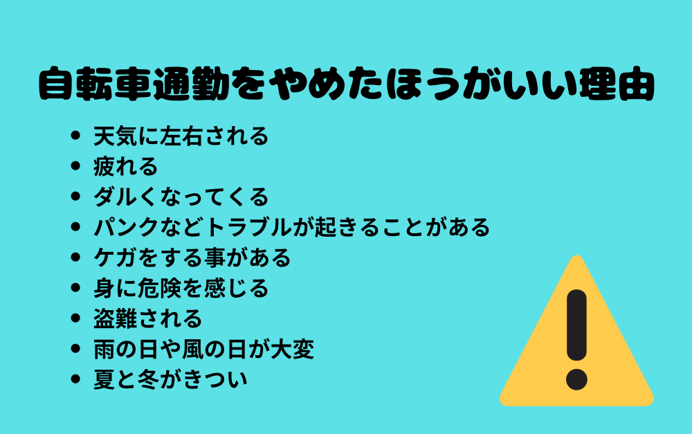 自転車通勤をやめたほうがいい理由