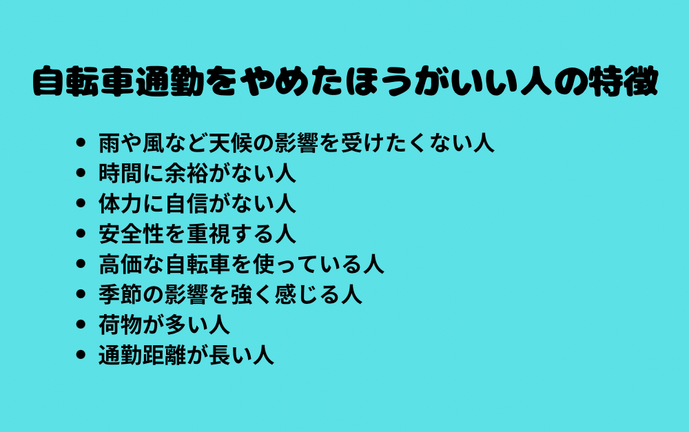 自転車通勤をやめたほうがいい人の特徴