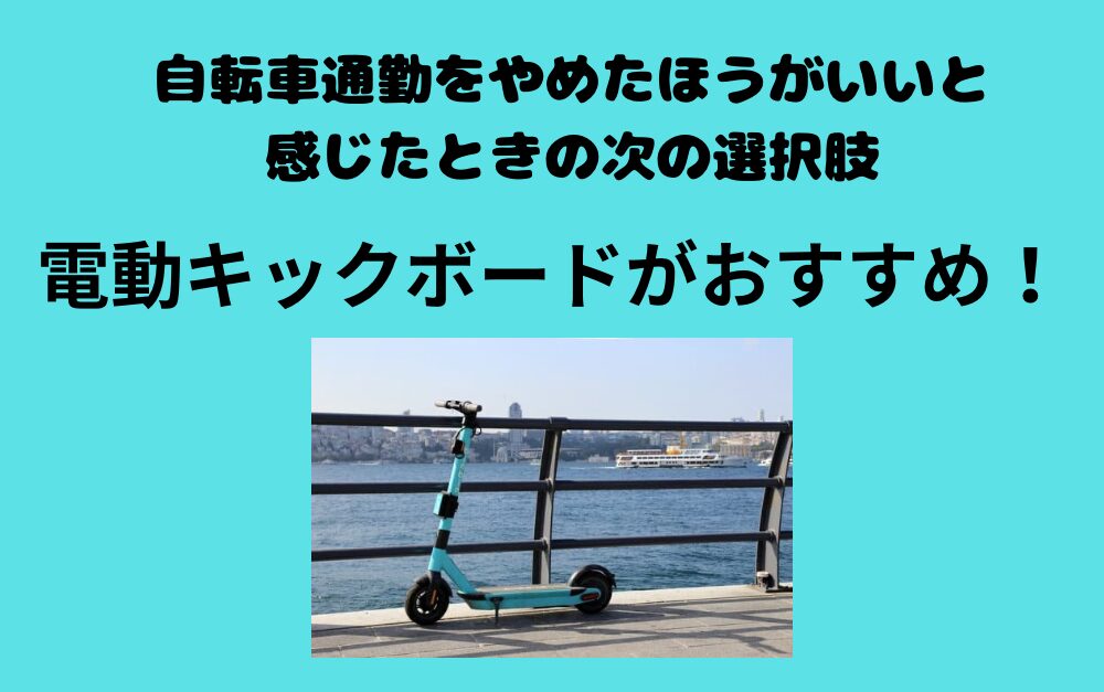 自転車通勤をやめたほうがいいと感じたときの次の選択肢