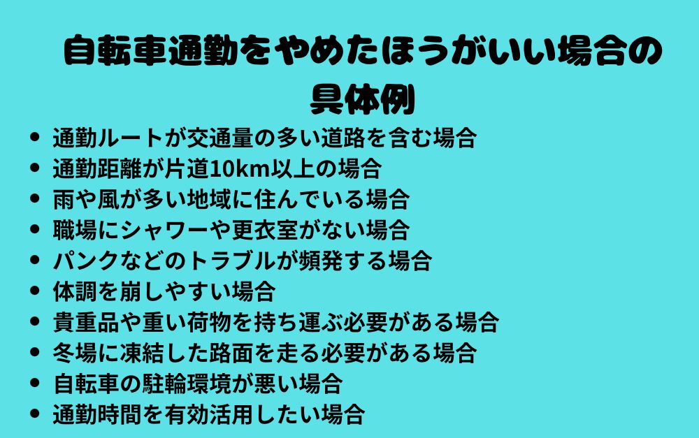 自転車通勤をやめたほうがいい場合の具体例