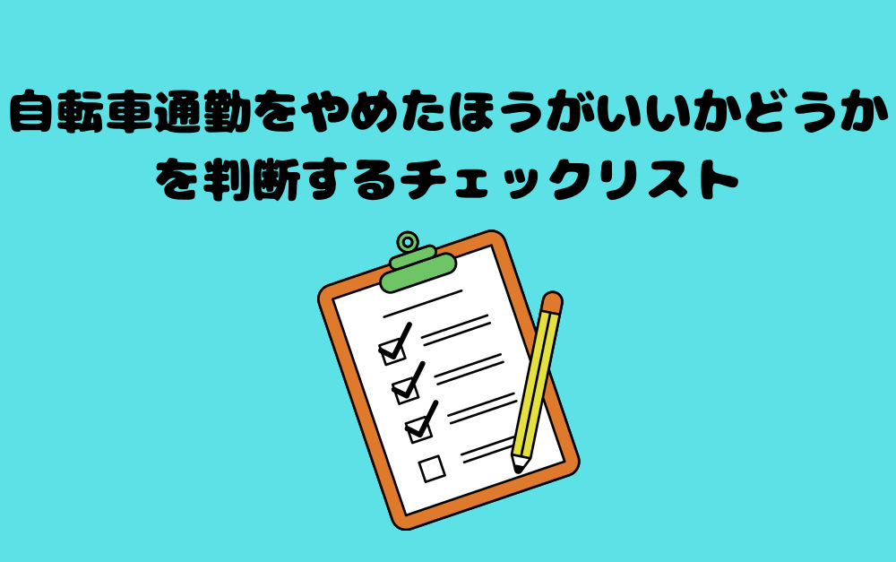 自転車通勤をやめたほうがいいかどうかを判断するチェックリスト