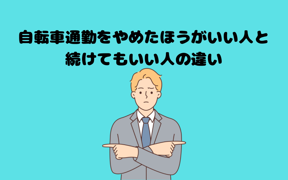 自転車通勤をやめたほうがいい人と続けてもいい人の違い