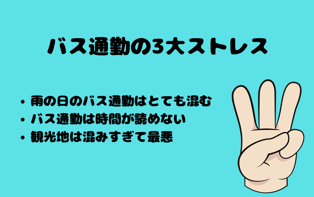 バス通勤の3大ストレス