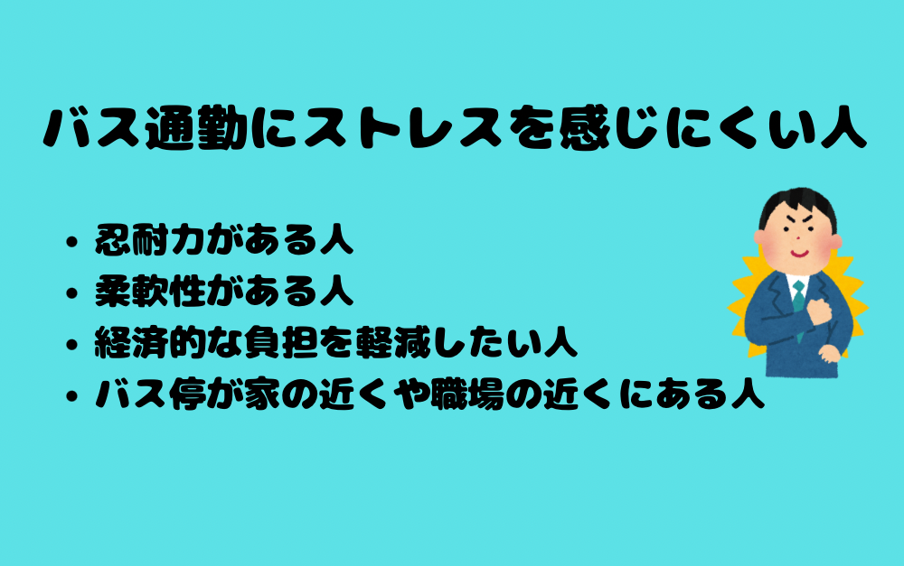 バス通勤にストレスを感じにくい人