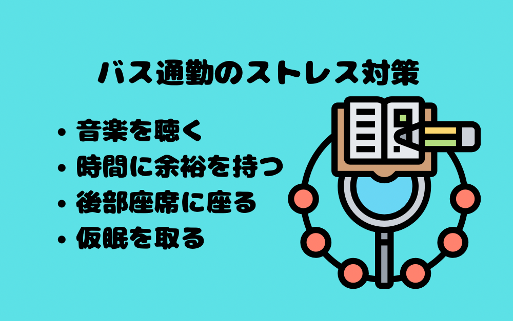 バス通勤のストレス対策