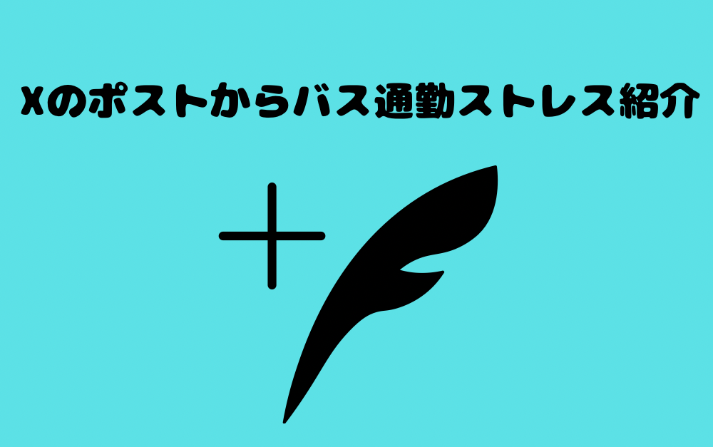 Xのポストからバス通勤ストレス紹介