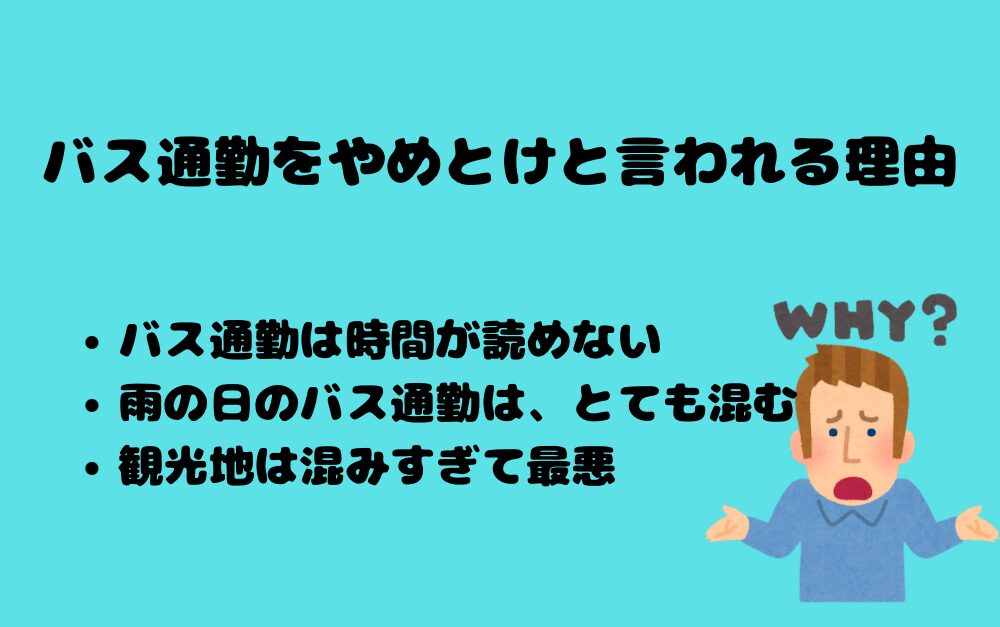 バス通勤がやめとけと言われるにはこんな理由が