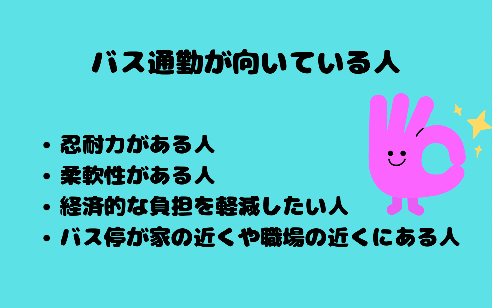 バス通勤が向いている人