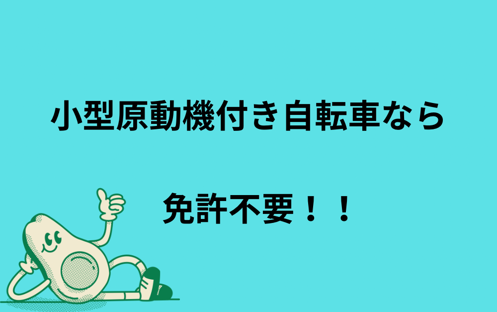 電動キックボードは免許が必要？