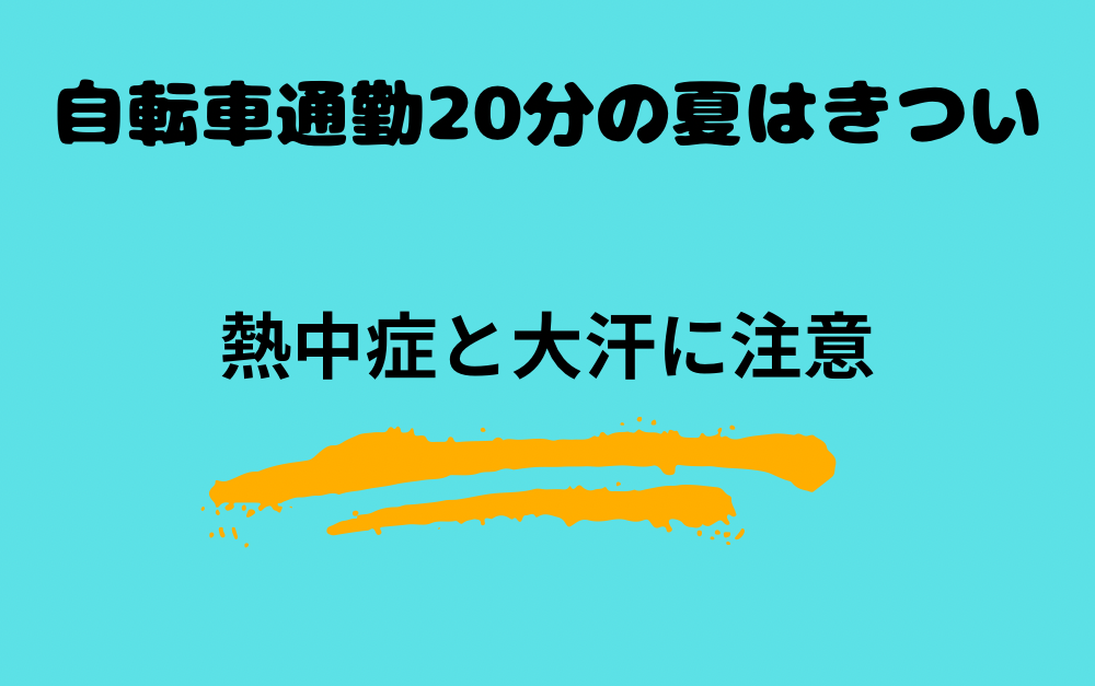 自転車通勤20分の夏はきつい