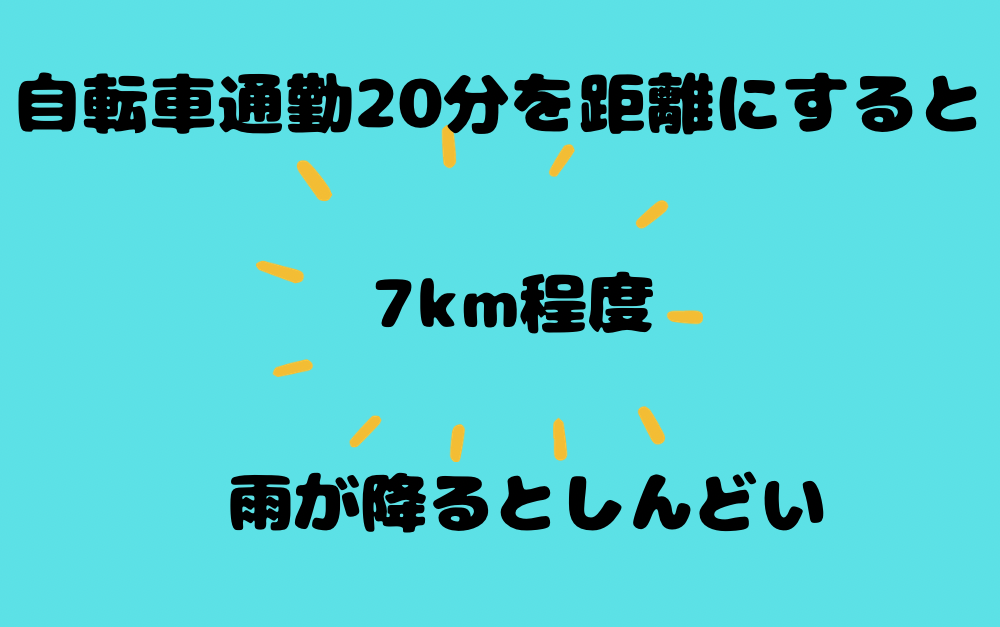 自転車通勤の20分は距離にすると