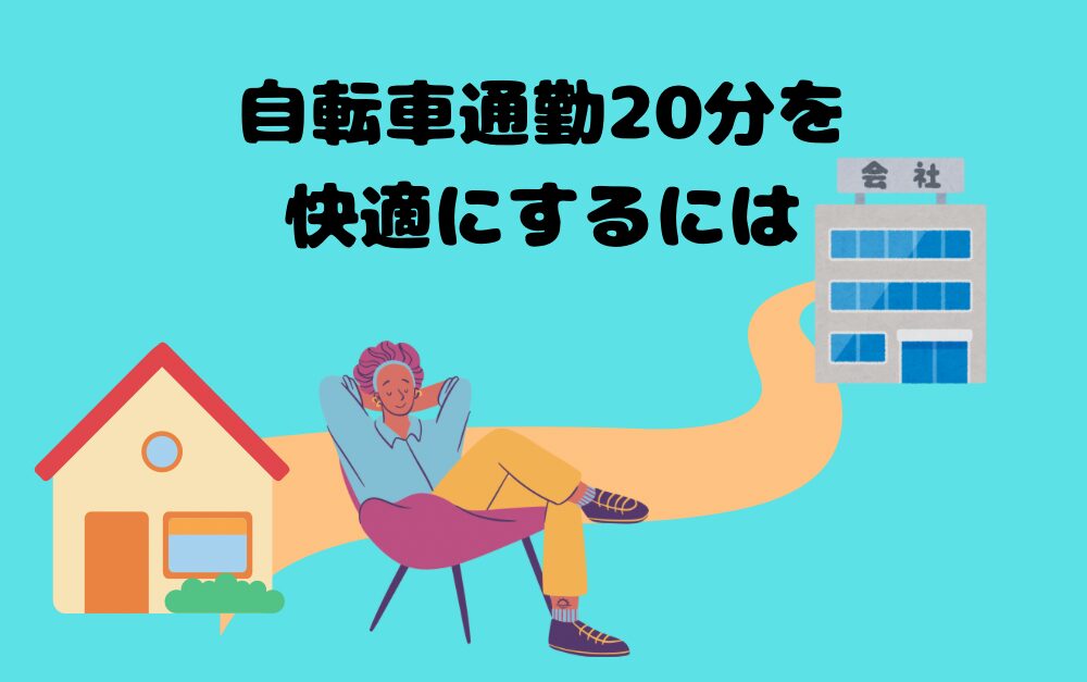 自転車通勤20分を快適にするには