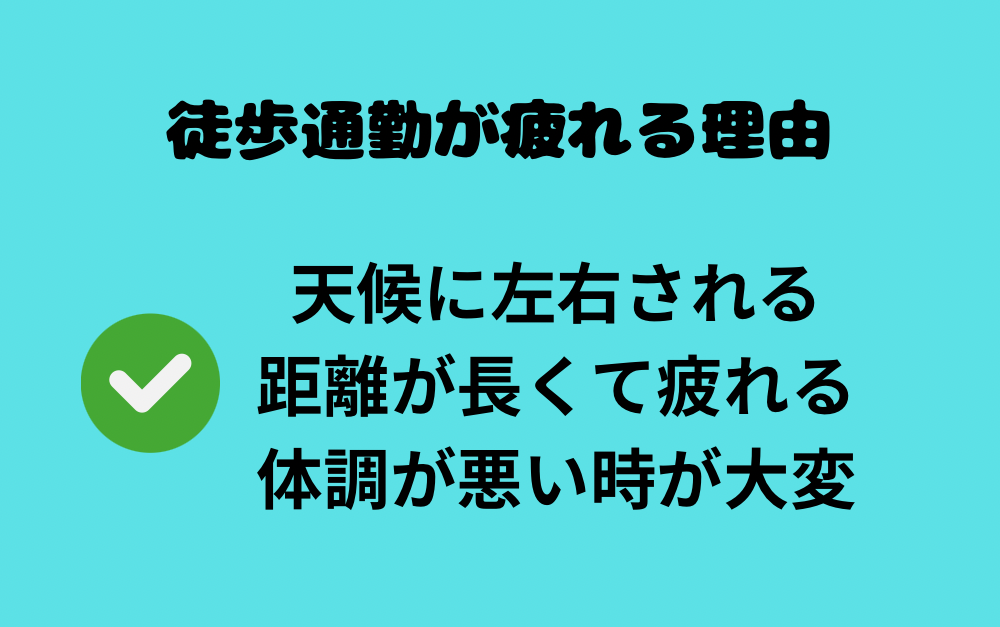 徒歩通勤　疲れる理由