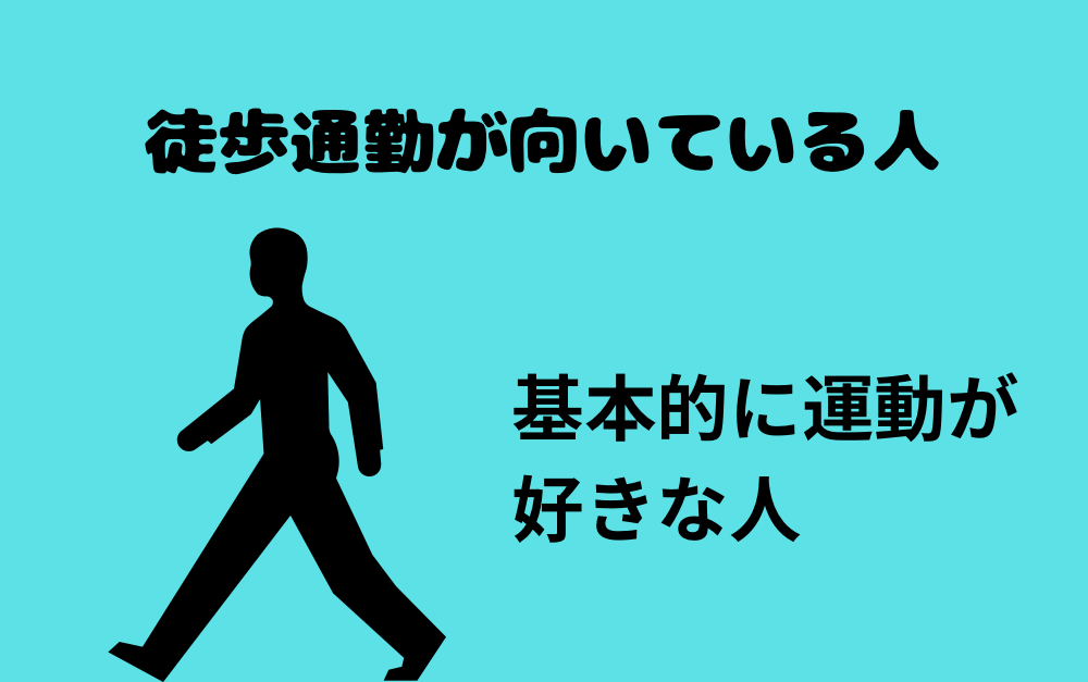 徒歩通勤が向いている人