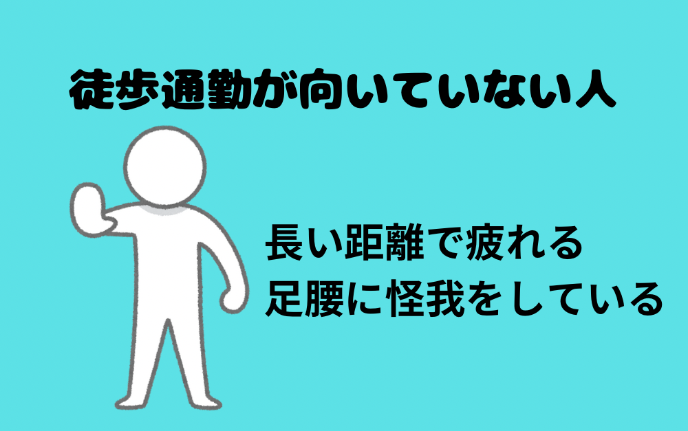 徒歩通勤が向いていない人