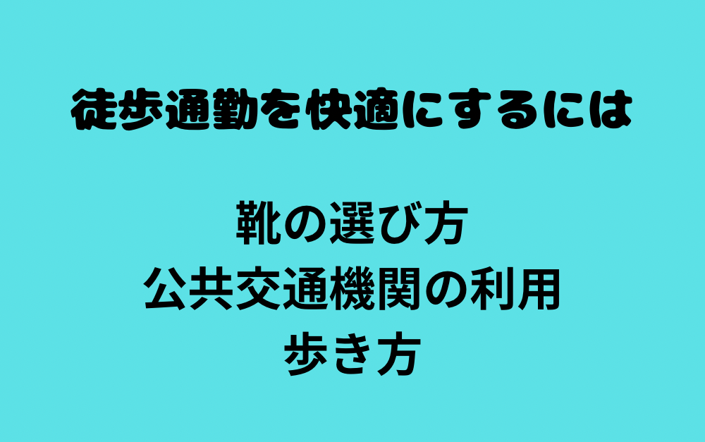 徒歩通勤を快適にするには