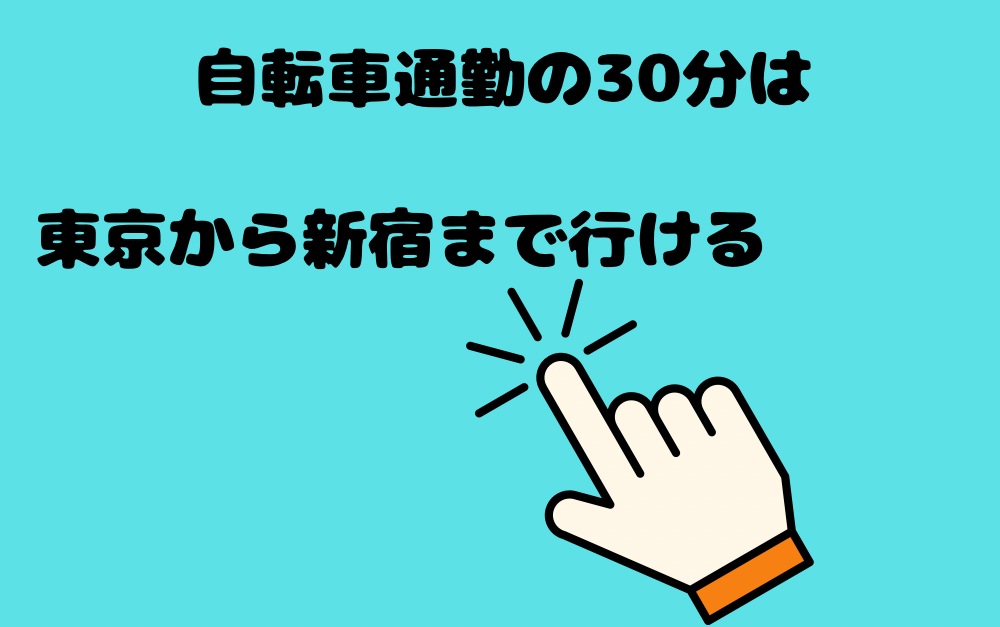 自転車通勤の30分は距離にすると