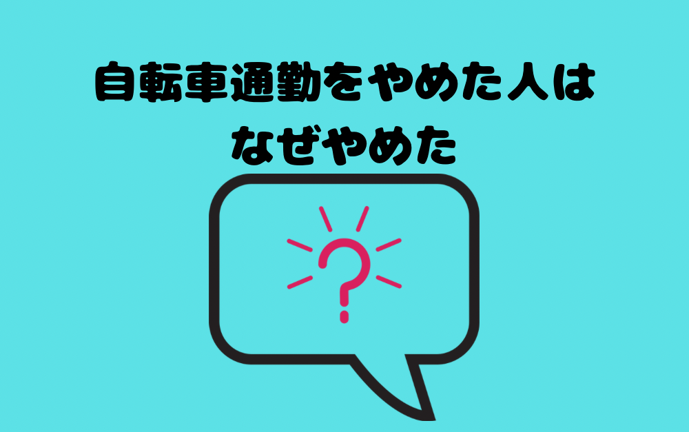 自転車通勤をやめた人はなぜやめた