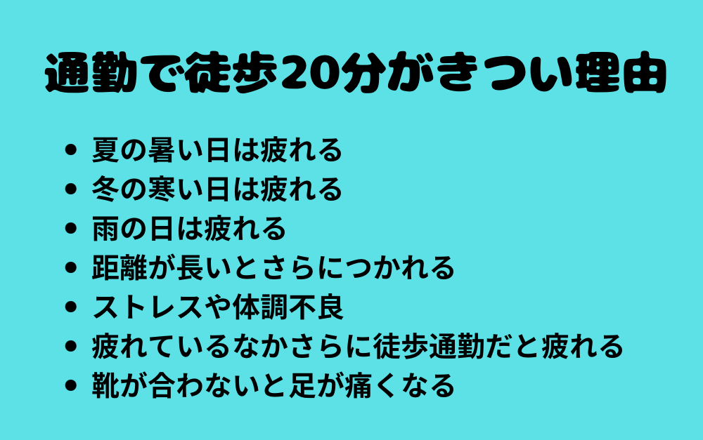 通勤で徒歩20分がきつい理由