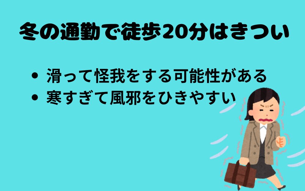 冬の通勤で徒歩20分はきつい