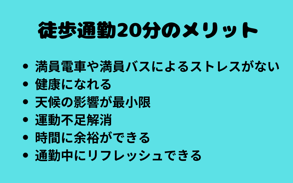 徒歩通勤20分のメリット