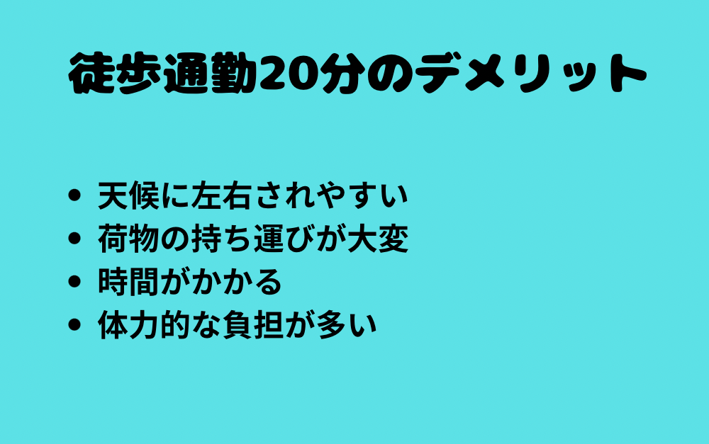 徒歩通勤20分のデメリット