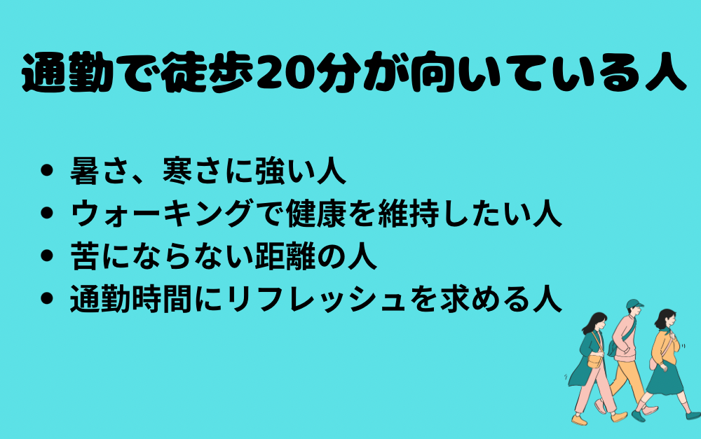 通勤で徒歩20分が向いている人