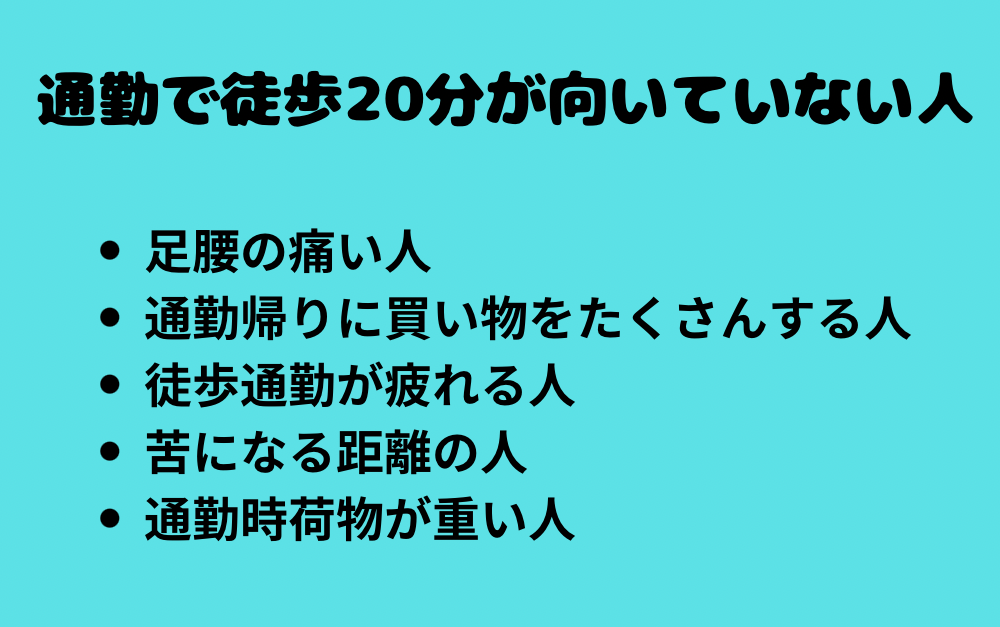 通勤で徒歩20分が向いていない人