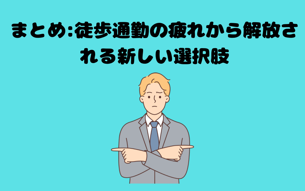 まとめ:徒歩通勤の疲れから解放される新しい選択肢