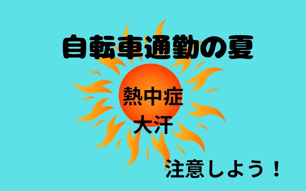 自転車通勤30分の夏はきつい