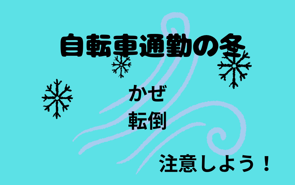 自転車通勤30分の冬はきつい