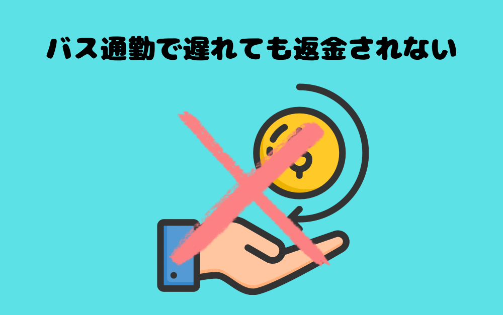 バス通勤で遅れても返金されない