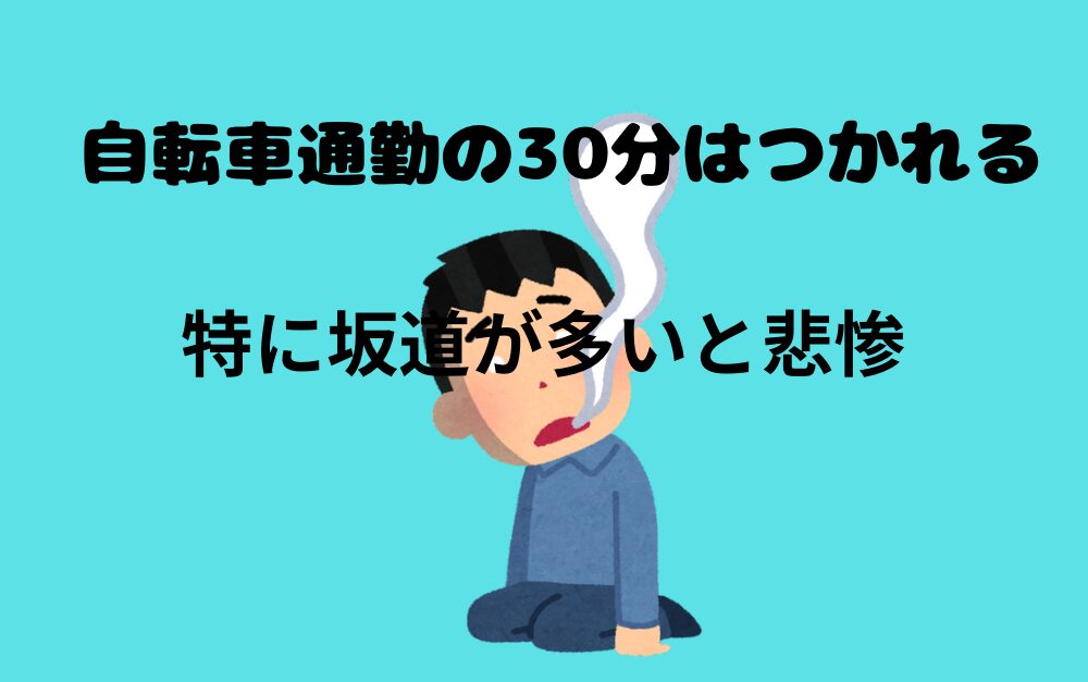 自転車通勤30分はつかれる