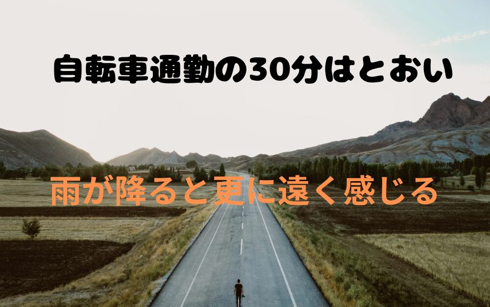 自転車通勤30分は遠い